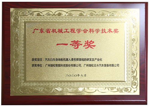 广东省机械工程学会科学技术奖一等奖-《汽车白车身地板机器人柔性焊装线的研发及产业化》