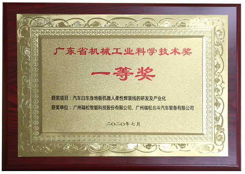 广东省机械工业科学技术奖一等奖-《汽车白车身地板机器人柔性焊装线的研发及产业化》