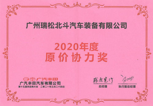 广汽丰田2020年度原价协力奖