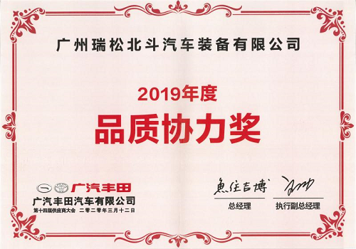 广汽丰田2019年度品质协力奖