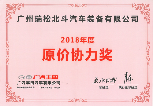 广汽丰田2018年度原价协力奖