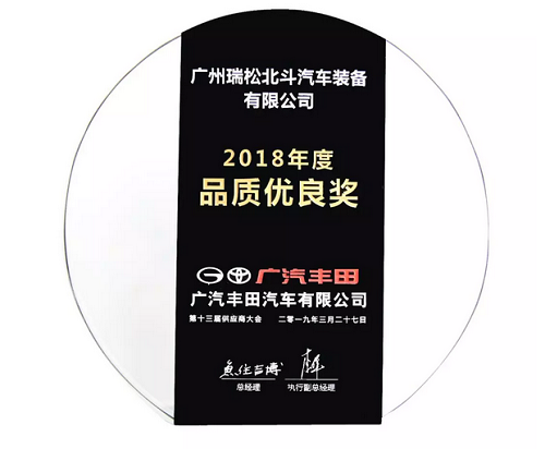 广汽丰田2018年度品质优良奖