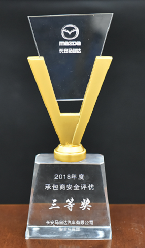 长安马自达承包商安全评优三等奖